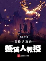 霍格沃兹的熊猫人