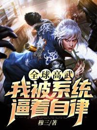 全球高武系统哪来的