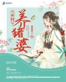 乡村小亦养猪视频