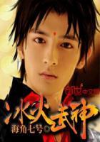 冰火武神TXT