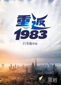 重返1983白昊