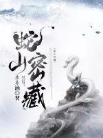 蛇山是什么意思