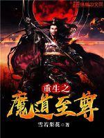 重生之魔道至尊漫画下拉