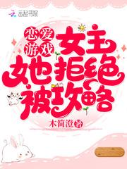 恋爱游戏女友