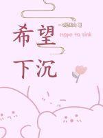 下沉的存在