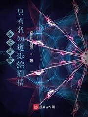全球轮回 只有我知道