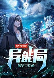 异能局公告实录1