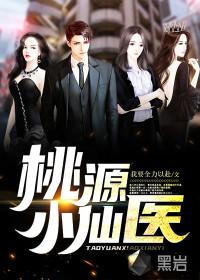 桃源小仙医陈昊