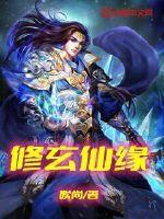 修仙缘小旭