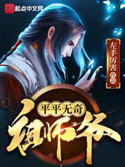 平淡无奇祖师爷