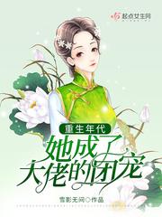 重生年代她成了大佬的团宠 雪影无间