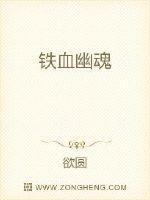 铁血幽魂txt