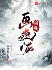 当朝画魂师起点