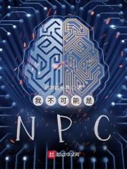 我不可能是npctxt