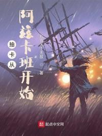 抽卡从阿兹卡班开始起点