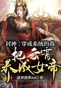 封神穿成系统的我把云霄养成女帝