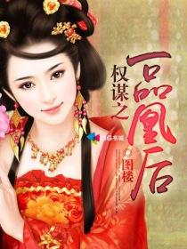 谋定天下一品皇妃
