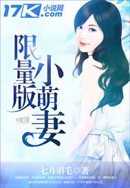 限量版小萌妻 七月羽毛