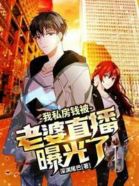 老婆直播曝光我私房钱震惊世界