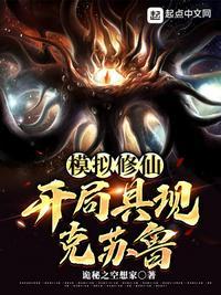 模拟修仙开局具现克苏鲁诡秘之空想家
