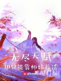 却只能靠师妹养活笔趣阁