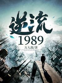 逆流1982 五百三十六章