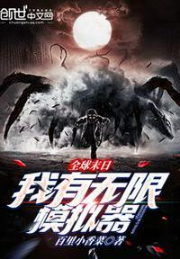 全球末日游戏种田文