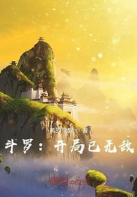 穿越斗罗开局无敌的