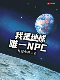 我是地球唯一NPC 月魔小舞