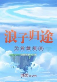 浪子归宿是什么意思