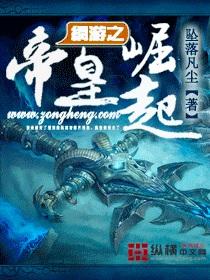 网游之帝皇崛起坠落凡