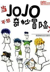 JoJO的奇妙冒险星尘斗士