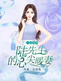 霍先生的心尖宠妻全集