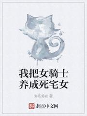 变成女骑士