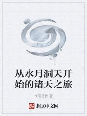 从水月洞天开始的诸天之旅笔趣阁