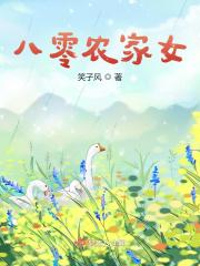 八零农家小事全文免费阅读