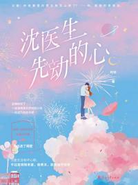 沈医生先动的心沈长风