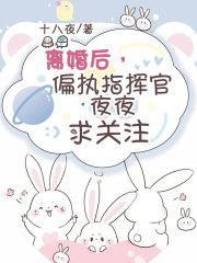 偏执老公 离婚吧