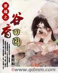 穿越之田园生活免费阅读
