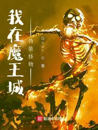 我在魔王城伪装怪物 最新章节 无弹窗 笔趣阁