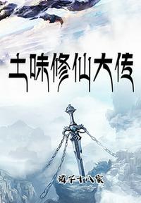 土味修仙大传 诸子十八家