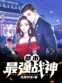 都市最强战神境界划分