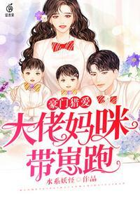 大佬的崽又喊我妈咪