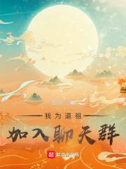 我为道祖开创仙道爱看