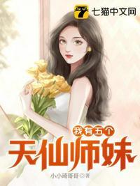 我有五个天仙师妹漫画