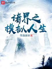 我在诸天万界模拟人生txt