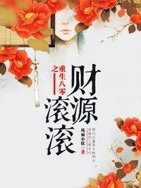 重生八零之财源滚滚花流光