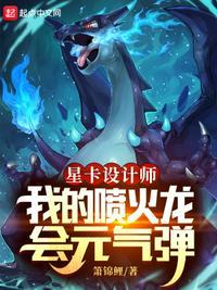 星卡设计师我的喷火龙会元气弹