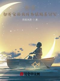御龙家的我成为妖精系冠军TXT