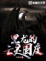 二之国亡灵国度攻略